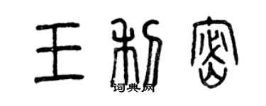 曾慶福王利密篆書個性簽名怎么寫