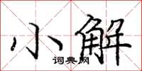 龐中華小解楷書怎么寫