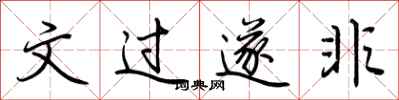 荊霄鵬文過遂非行書怎么寫