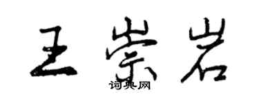 曾慶福王崇岩行書個性簽名怎么寫