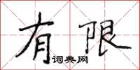 侯登峰有限楷書怎么寫