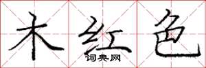 龐中華木紅色楷書怎么寫