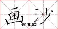 黃華生畫沙楷書怎么寫