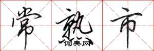 田英章常熟市行書怎么寫