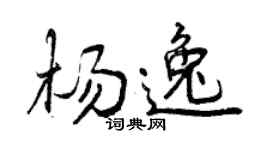 曾慶福楊逸行書個性簽名怎么寫
