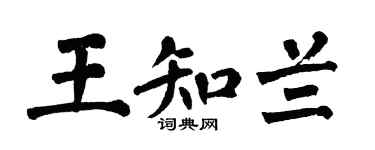 翁闓運王知蘭楷書個性簽名怎么寫