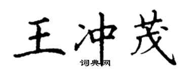 丁謙王沖茂楷書個性簽名怎么寫