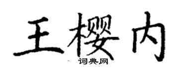 丁謙王櫻內楷書個性簽名怎么寫