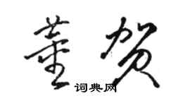駱恆光董賀草書個性簽名怎么寫