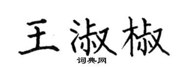 何伯昌王淑椒楷書個性簽名怎么寫