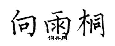何伯昌向雨桐楷書個性簽名怎么寫