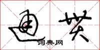 王冬齡通貫草書怎么寫