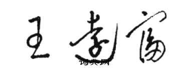 駱恆光王遠富草書個性簽名怎么寫