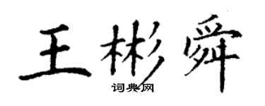 丁謙王彬舜楷書個性簽名怎么寫