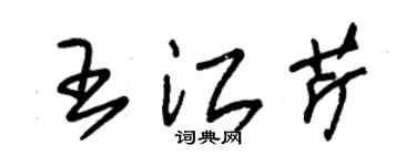 朱錫榮王江芹草書個性簽名怎么寫