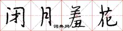 段相林閉月羞花行書怎么寫