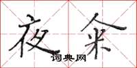 黃華生夜糴楷書怎么寫