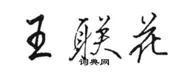 駱恆光王聯花行書個性簽名怎么寫