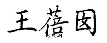 丁謙王蓓囡楷書個性簽名怎么寫