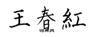 何伯昌王春紅楷書個性簽名怎么寫