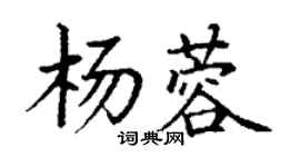丁謙楊蓉楷書個性簽名怎么寫