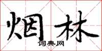 周炳元煙林楷書怎么寫