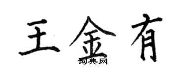何伯昌王金有楷書個性簽名怎么寫