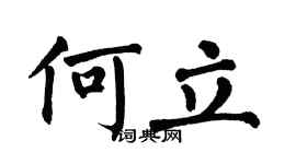 翁闓運何立楷書個性簽名怎么寫