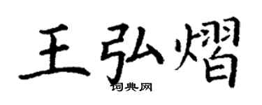 丁謙王弘熠楷書個性簽名怎么寫