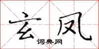 黃華生玄鳳楷書怎么寫