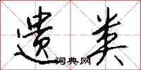 革易的意思_革易的解釋_國語詞典