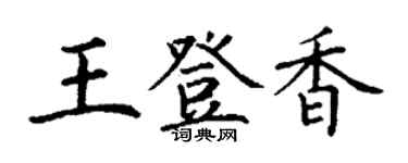 丁謙王登香楷書個性簽名怎么寫