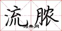 荊霄鵬流膿楷書怎么寫