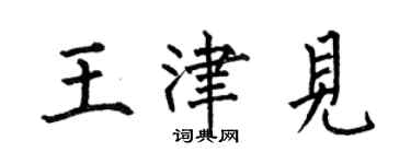 何伯昌王津見楷書個性簽名怎么寫