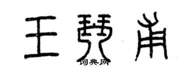 曾慶福王琴甫篆書個性簽名怎么寫
