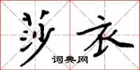 周炳元莎衣楷書怎么寫