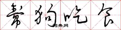 曾慶福幫狗吃食草書怎么寫