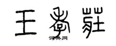 曾慶福王孝莊篆書個性簽名怎么寫