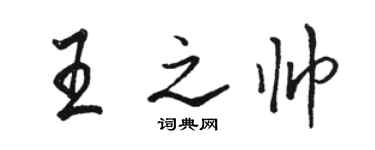 駱恆光王之帥行書個性簽名怎么寫