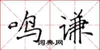 侯登峰鳴謙楷書怎么寫