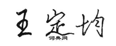 駱恆光王定均行書個性簽名怎么寫