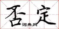 周炳元否定楷書怎么寫