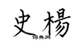 何伯昌史楊楷書個性簽名怎么寫