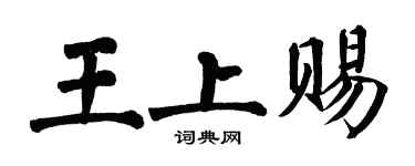 翁闓運王上賜楷書個性簽名怎么寫