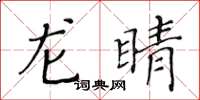 黃華生龍睛楷書怎么寫