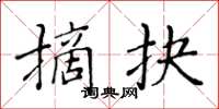 黃華生摘抉楷書怎么寫