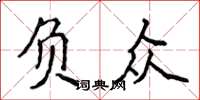 侯登峰負眾楷書怎么寫