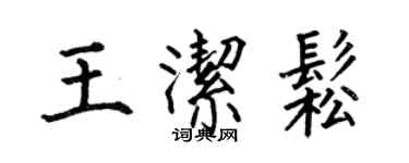 何伯昌王潔松楷書個性簽名怎么寫