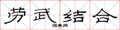 范連陞勞武結合隸書怎么寫