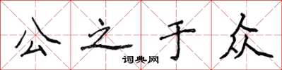 侯登峰公之於眾楷書怎么寫